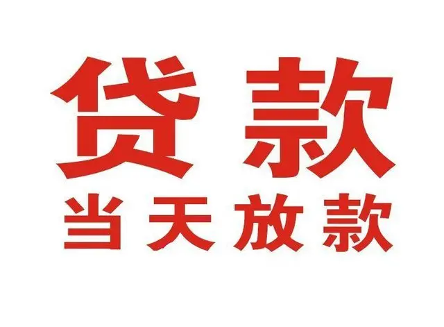 上蔡个人借贷|上蔡24小时个人借款|上蔡私人资金渠道